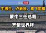 蒙牛三任总裁世界杯同框:牛根生、卢敏放、高飞历史性聚首