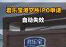 【君乐宝港交所IPO申请自动失效】