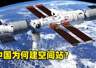中国空间站发展阶段转变:从建设到应用的新焦点