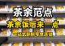 人气鲜食集合店茶余范点亮相 五大品类当日现制一站式购齐