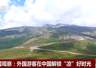 今夏外国游客来华解锁“凉”好 国内多地成海外打卡热门目的地