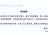 衡水安平志臻中学40%股权遭2元低价拍卖 韩士辉实名举报权力侵吞
