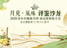 2026年金小小健康月饼新品体验私享会在湛江举行 盲选揭晓人气王