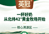 英冠有机4.0纯牛奶 早餐营养好搭档 适配全年龄段健康需求