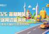 省会间顺风车短途游线路集中 往返特征凸显跨城联系