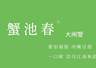 大闸蟹：秋季时令美味吃法、益处与饮食禁忌