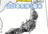 一场大地震,日本往东漂了5毫米|钢哥科普
