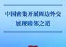 第一观察|中国密集开展周边外交展现睦邻之道