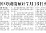 【深圳特区报】深圳中考成绩预计7月16日公布