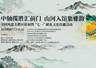 献礼建党105周年 峨眉山携手全国106家名景亮相北京中轴线联展