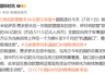 乌克兰致信欧盟要求66亿欧元(约511亿元人民币)军援,称“要抓住机遇对俄取得优势”