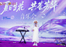 夏日生花 共荟芳华|完美公司与南方都市报打造主题音乐沙龙