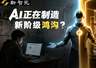 AI折叠!Fable 5和GPT-5.6,正沦为少数人的特权