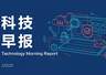 科技早报 | SK海力士拟以0.5%承销费推动在美上市；多地推行网约车“一车一码”