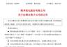 营收归零仍手握数千万资产!桃李面包连撤青岛、长春两家子公司
