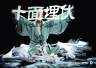 万剪红羽织就楚汉史诗,杨丽萍《十面埋伏》8月登陆广州
