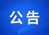 无锡全市景区、文博场馆最新闭园公告