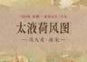 图知道|《太液荷风图》:碧塘荷漾 水禽嬉沼