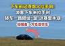 游客忘拉手刹轿车溜进赛里木湖，溜湖事件敲响安全警钟