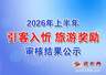 忻州市关于2026年上半年引客入忻旅游奖励审核结果的公示