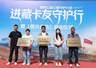 满帮公益联合多方合力筑牢青藏线货车司机安全防线
