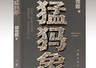 云南昭通作家胡性能荣获第九届鲁迅文学奖