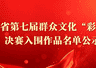 云南省第七届群众文化“彩云奖”决赛入围作品名单再次公示