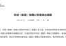2026年7月23日 华润集团董事长调整:王海民履新 王祥明不再担任