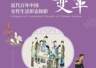巡展 | “风尚与变革——近代百年中国女性生活掠影”展览在温州博物馆开幕