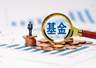 金信基金换帅 创始团队接盘许斌卸任国资关联职务