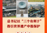 习近平总书记指引世界遗产申报保护 明确三个有利于方向