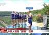 暑期中国多地引全球游客打卡 长白山避暑川剧体验受热捧