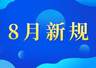 8月起这些新规正式施行 残疾人需留意