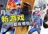 8月新游戏发售清单:多款中文游戏8月27日上线