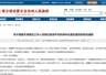 赛里木湖景区殴打旅游车司机事件追责通报:7人行政拘留多人被问责处分