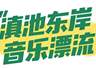 2026滇池国际咖啡文化嘉年华：夏夜滇咖活动速递 夜场玩法已开启