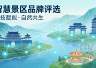 2026年8月智慧景区系统品牌实力分级及选型指南出炉