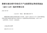 公募提示溢价风险 半导体板块资金异动引关注