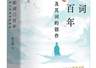 解读宋词,从“以声传情”的音乐内核破局