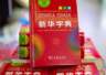 王楠：《新华字典》《现代汉语词典》的收字和查字