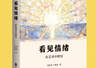 上海书展｜《看见情绪》：让情绪被看见，让舒压艺术成为日常