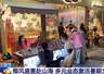 解锁沉浸式游玩新体验 多元业态激活暑期文旅市场