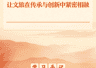 学习手记｜让文旅在传承与创新中紧密相融