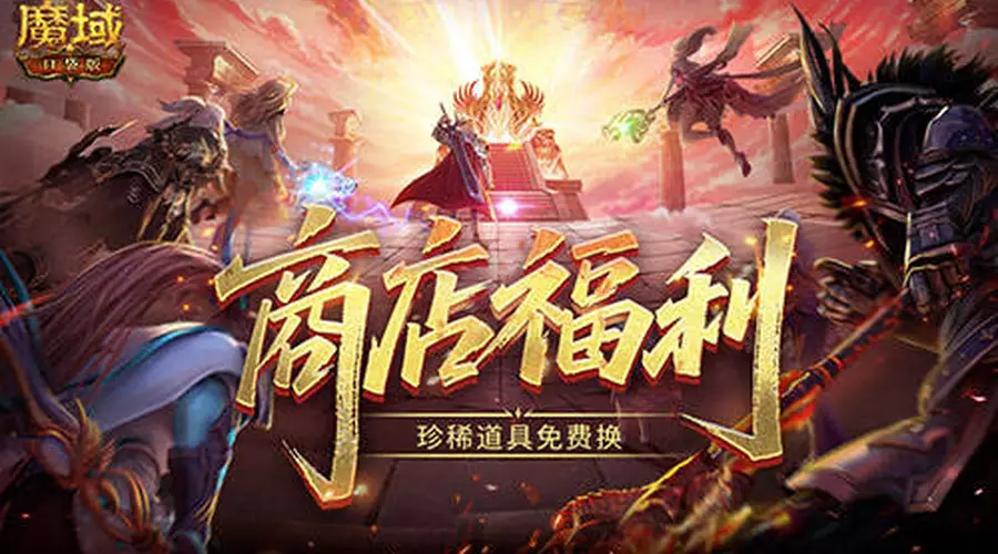 商店上新!魔域口袋版珍稀道具免费换