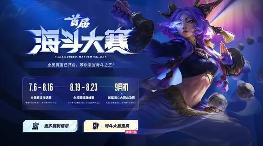 全民乱斗时代降临!7月6日2026首届英雄联盟海斗大赛全民赛道启航