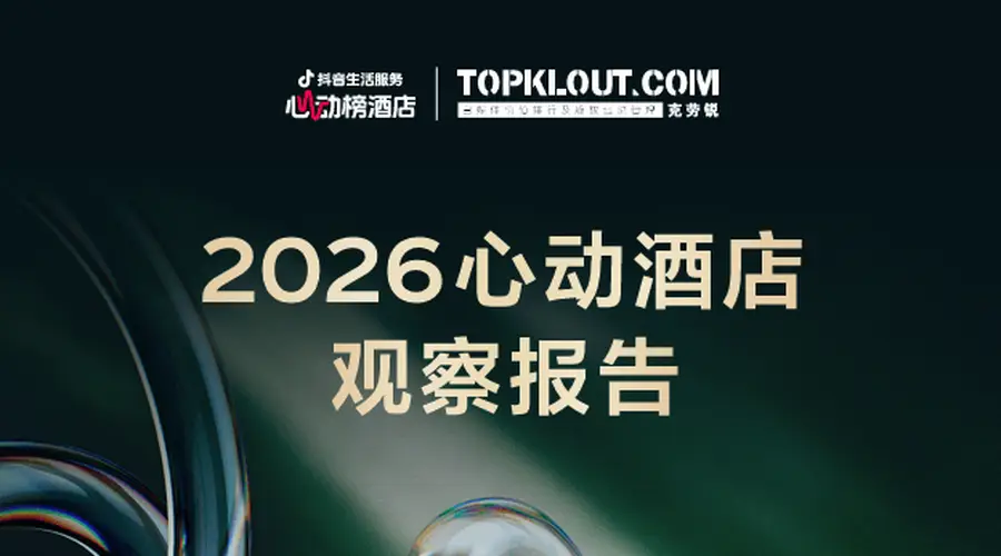 说走就走、短途高频、为特色买单:2026抖音心动榜重新定义好酒店