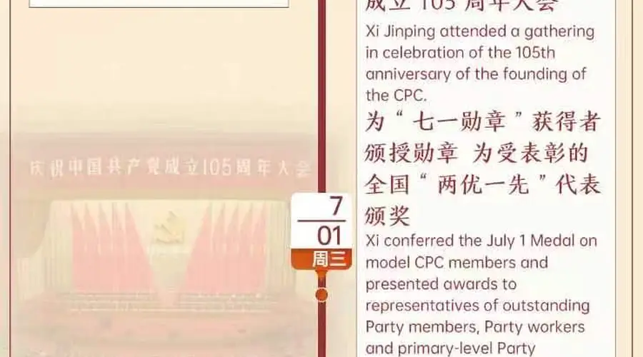时政微周刊丨总书记的一周(6月29日—7月5日)