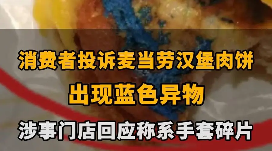 【消费者投诉麦当劳汉堡肉饼出现蓝色异物，涉事门店回应称系手套碎片，双方尚未达成和解】