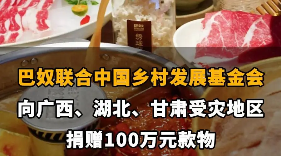 【巴奴联合中国乡村发展基金会，向广西、湖北、甘肃受灾地区捐赠100万元款物】