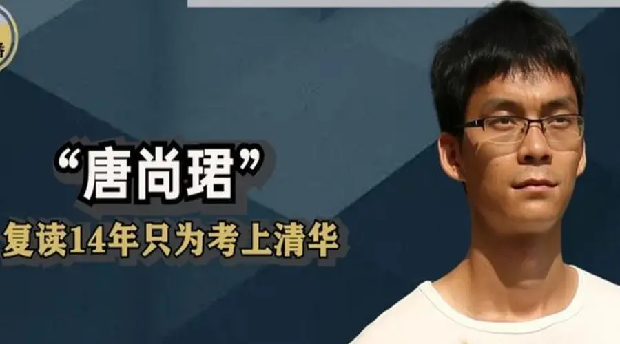 “高考钉子户”唐尚珺:多次考上985都放弃,今年第16次参加高考